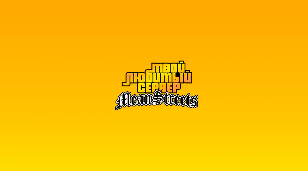 Твой Любимый Сервер: Mean Streets FiveM server banner