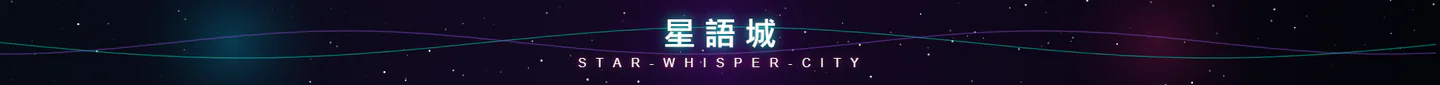 星語城 FiveM server banner