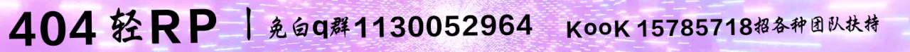 404招收团队入住大量招收团队入住给扶持 免白名单KOOK频道15785718 FiveM server banner