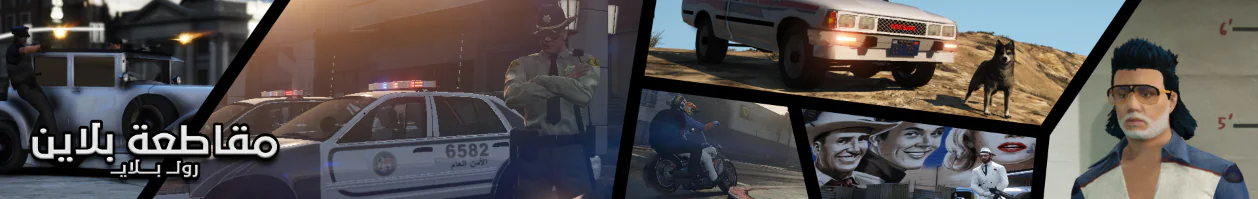 Blaine County Roleplay ⭐️⭐️⭐️⭐️⭐️ رول بلاي مقاطعة بلاين FiveM server banner