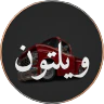 ⚓ مقاطعة ويلتون | WILTON COUNTY RP ⚓ FiveM server icon