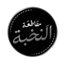مقاطعة النخبه FiveM server icon
