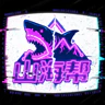 山海帮 Shanhai Gang 半RP服务器 FiveM server icon