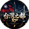台灣之都 FiveM server icon