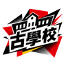 古學校 FiveM server icon