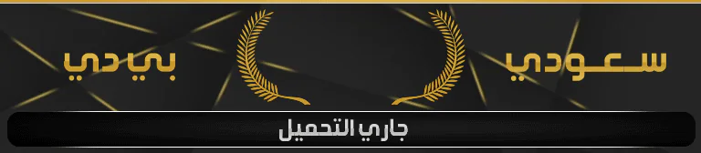 سيرفر مود الشرطة سعودي بي دي FiveM server banner