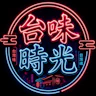 台味時光∣半RP FiveM server icon
