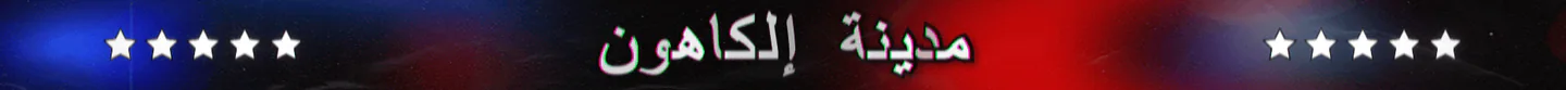 مدينة الكاهون FiveM server banner