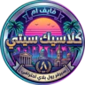 كلاسيك سيتي | Classic City FiveM server icon