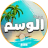 [AR] مدينة الوسم | مرحباً بكم - أقوى سيرفر حياة واقعية (V2.0) FiveM server icon