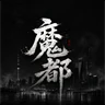 魔都Magic‑City轻RP 1.0 在这里你不是局外人而是都市的一份子 自由演绎 FiveM server icon