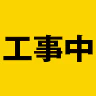 工事中！サーバー FiveM server icon