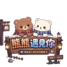 🐻熊熊遇見你 半RP｜💕戀愛人生｜💞開心交友 FiveM server icon