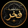 مـقـاطـعـة فـخـر FiveM server icon