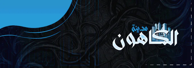 مدينه الكاهون FiveM server banner