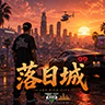 落日城 | 半RP | ESX版 FiveM server icon