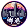 HomeKong 鄉港RP FiveM server icon