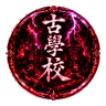 古學校 FiveM server icon