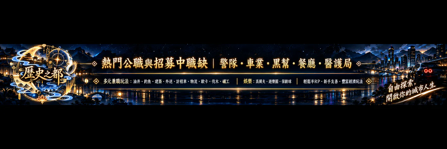 歷史之都 FiveM server banner