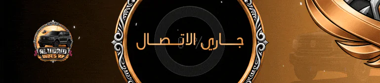 AL UDAID VIBES RP | العديد فايبز للحياة الواقعية V1 FiveM server banner
