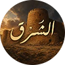 Al-SharqRp مجتمع الشرق FiveM server icon