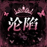 沦陷|公益服无氪金|均游戏产出兑换 FiveM server icon