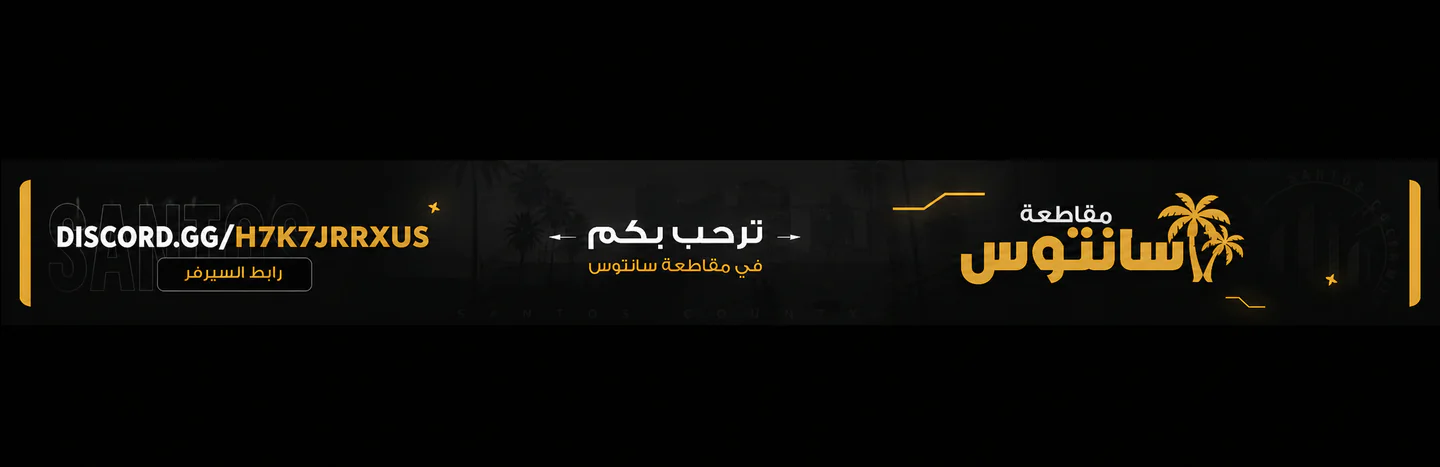 مقاطعة سانتوس FiveM server banner