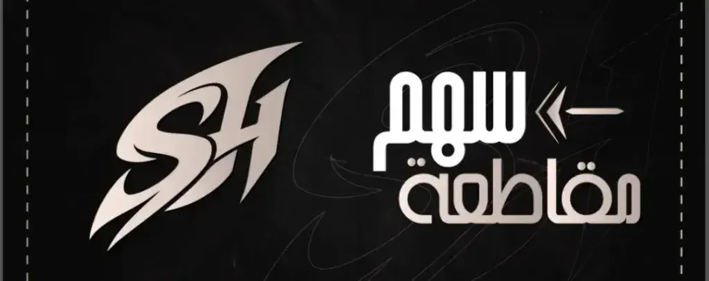 مـقـاطـعـة شـقـراء FiveM server banner