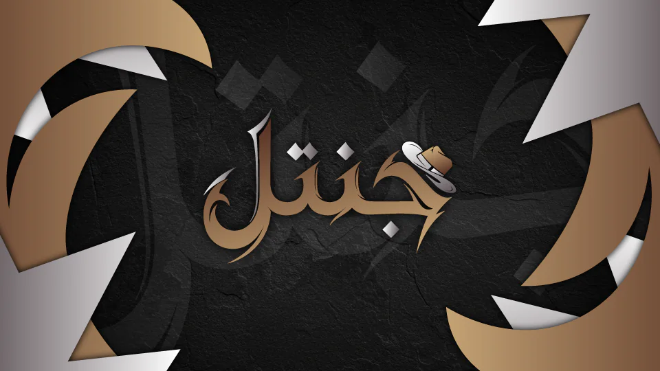 مقاطعة جنتل FiveM server banner