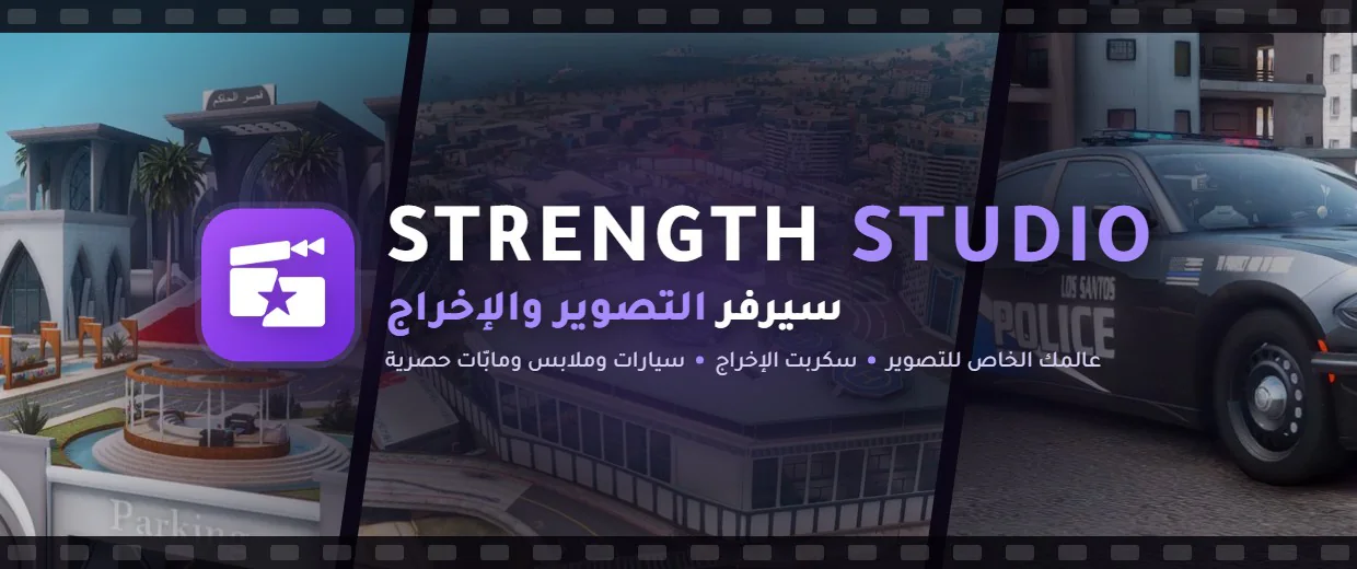 سيرفر التصوير والإخراج | Strength Studio FiveM server banner