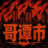 GothamCity 哥谭市 半RP丨强势归来丨777317537丨优质扮演环境🎉 FiveM server icon