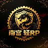 南宫半RP FiveM server icon