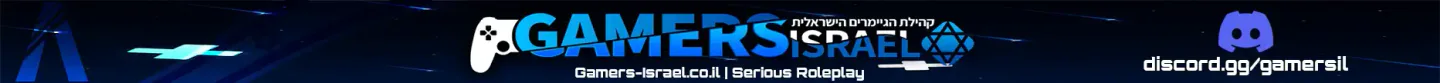 🎗 [Israel] Gamers-Israel Serious RP | V4 | Mumble 🎤 | Custom Cars 🚗 | 30,000💸 | https://discord.gg/fivemil | Gamers-Israel.co.il FiveM server banner