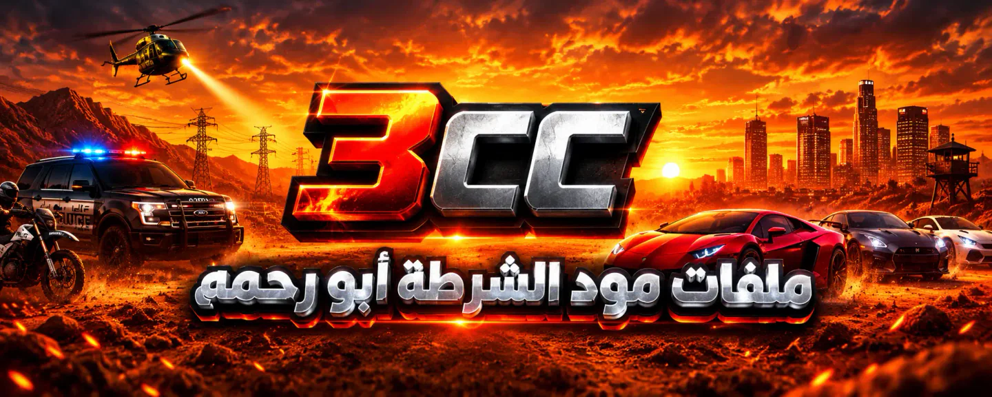 ملفات مود الشرطة ابو رحمه FiveM server banner