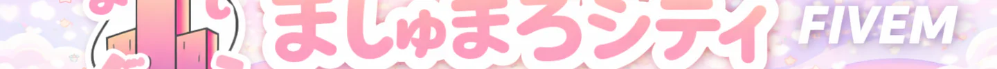 マシュマロシティ FiveM server banner