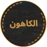 مدينة الكاهون FiveM server icon