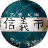 信義市Roleplay|高品質RP|多種職業體驗|安全白名單|discord:qRAXN3nNRU FiveM server icon
