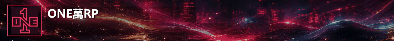 ONE萬RolePlay Fivem全球首创AI管理员大模型,根源杜绝权限亲友,高质量全RP服 FiveM server banner