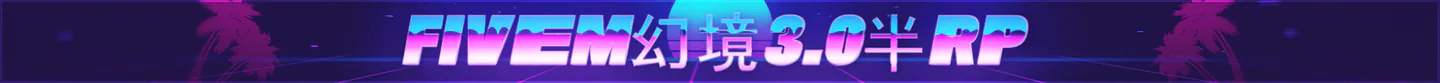 没烦恼|半RP|QQ群962507707 秒过白 FiveM server banner
