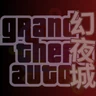 香港幻夜城 FiveM server icon