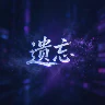 遗忘半RP 内测 FiveM server icon
