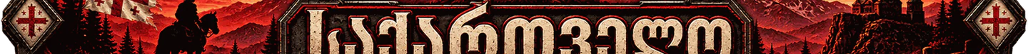 Sakartvelo - საქართველო FiveM server banner