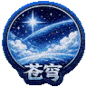 苍穹 Empyrean|高自由中文半RP|免白名单|KOOK:2688|QQ:49681361 FiveM server icon