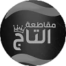 مقاطعة التاج FiveM server icon