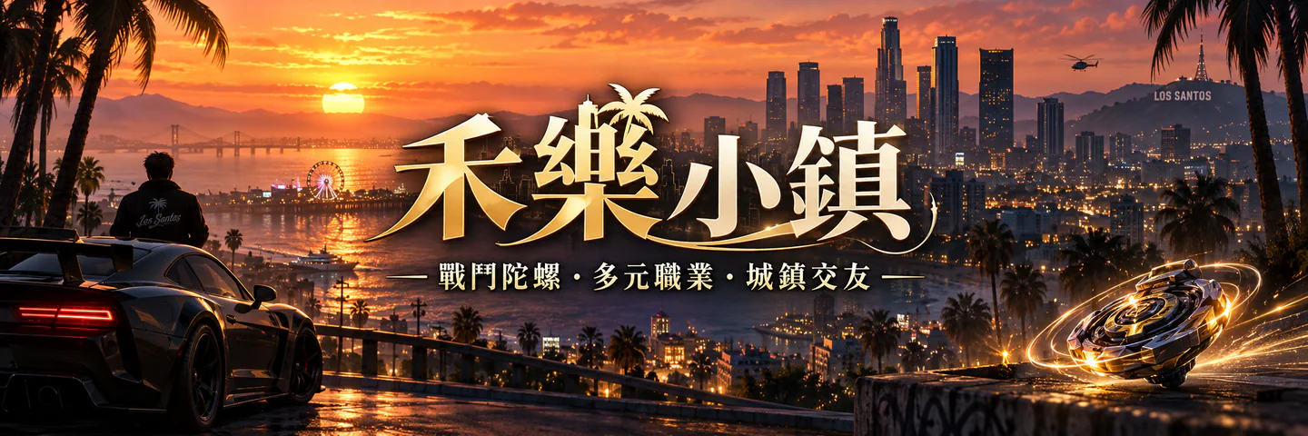 禾樂小鎮 FiveM server banner