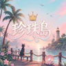 珍珠島|半RP FiveM server icon