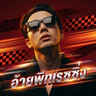 อ้ายพีทเรซซิ่ง | HavefunRacing FiveM server icon