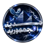 مدينة الجمهورية FiveM server icon