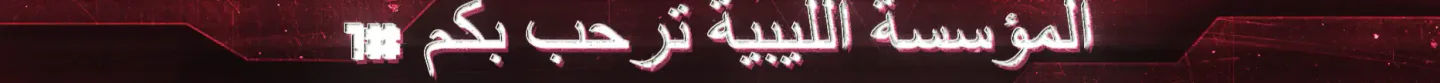 المؤسسة الليبية FiveM server banner