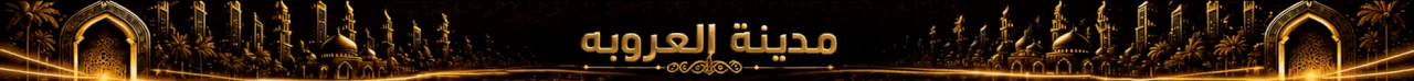 مدينة العروبه | 𝗔𝗿𝗼𝗯𝗮 𝗖𝗶𝘁𝘆 FiveM server banner